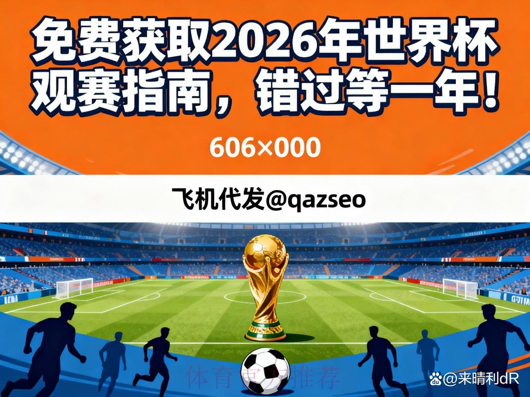 2026世界杯现场直播下载指南